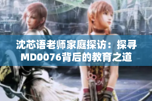 沈芯語老師家庭探訪：探尋MD0076背后的教育之道
