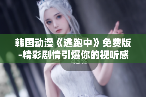 韓國動漫《逃跑中》免費版-精彩劇情引爆你的視聽感官！