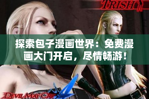 探索包子漫畫世界：免費(fèi)漫畫大門開啟，盡情暢游！