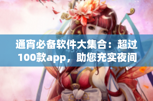 通宵必備軟件大集合：超過(guò)100款app，助您充實(shí)夜間生活