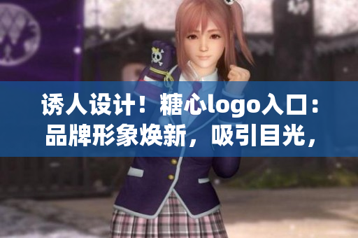 誘人設(shè)計(jì)！糖心logo入口：品牌形象煥新，吸引目光，引領(lǐng)潮流