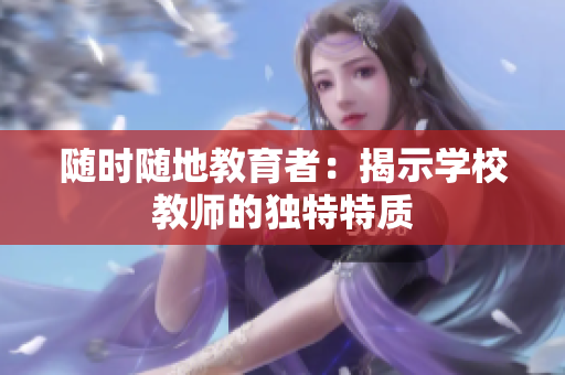 隨時隨地教育者：揭示學校教師的獨特特質(zhì)