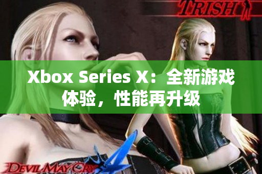 Xbox Series X：全新游戲體驗，性能再升級