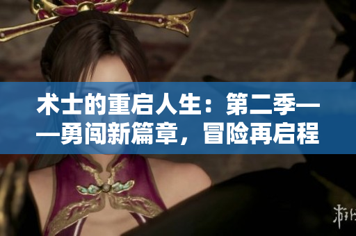 術(shù)士的重啟人生：第二季——勇闖新篇章，冒險再啟程！