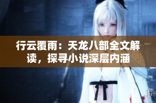 行云覆雨：天龍八部全文解讀，探尋小說(shuō)深層內(nèi)涵