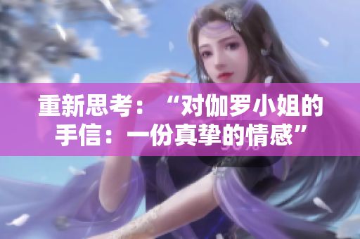 重新思考：“對伽羅小姐的手信：一份真摯的情感”