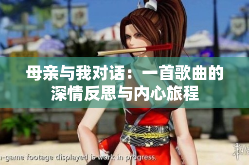 母親與我對話：一首歌曲的深情反思與內心旅程