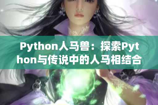 Python人馬獸：探索Python與傳說中的人馬相結合的神秘代碼力量