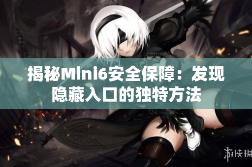 揭秘Mini6安全保障：發(fā)現(xiàn)隱藏入口的獨(dú)特方法