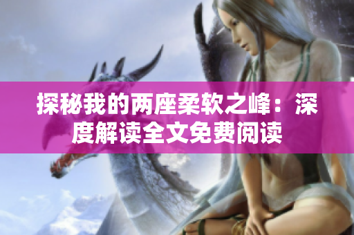 探秘我的兩座柔軟之峰：深度解讀全文免費閱讀