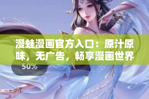 漫蛙漫畫(huà)官方入口：原汁原味，無(wú)廣告，暢享漫畫(huà)世界