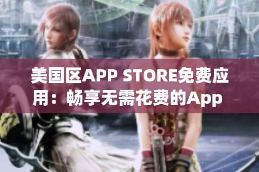 美國區(qū)APP STORE免費(fèi)應(yīng)用：暢享無需花費(fèi)的App Store應(yīng)用