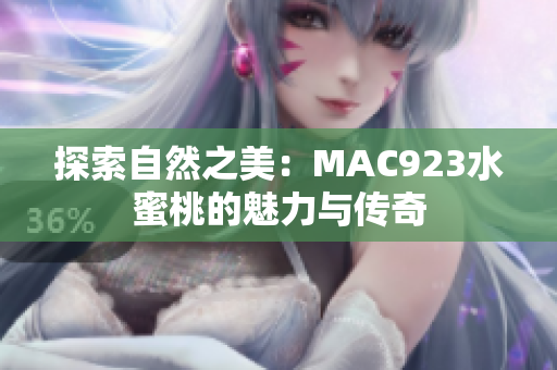 探索自然之美：MAC923水蜜桃的魅力與傳奇
