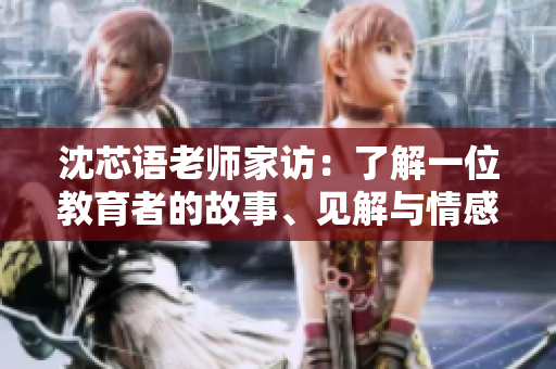 沈芯語老師家訪：了解一位教育者的故事、見解與情感
