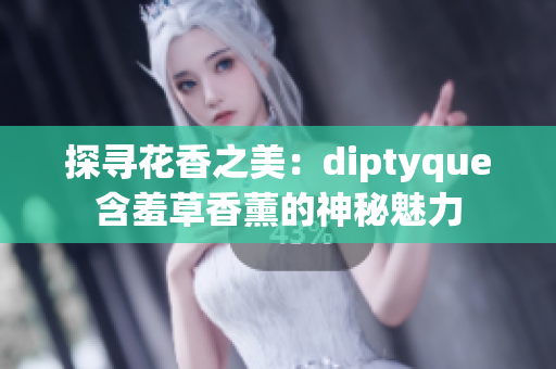 探尋花香之美：diptyque含羞草香薰的神秘魅力