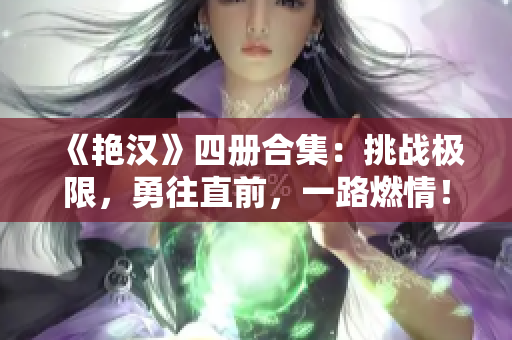 《艷漢》四冊(cè)合集：挑戰(zhàn)極限，勇往直前，一路燃情！
