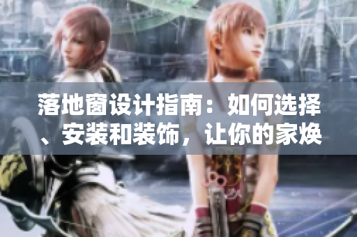 落地窗設(shè)計(jì)指南：如何選擇、安裝和裝飾，讓你的家煥然一新