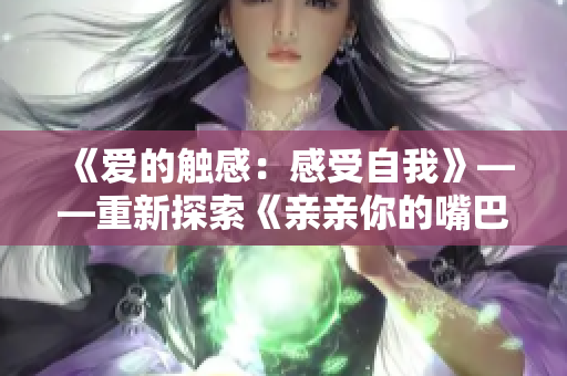 《愛的觸感：感受自我》——重新探索《親親你的嘴巴摸摸你的臉》