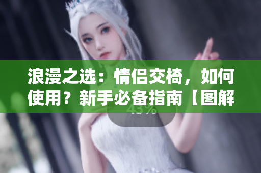 浪漫之選：情侶交椅，如何使用？新手必備指南【圖解】