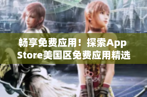 暢享免費應用！探索App Store美國區(qū)免費應用精選