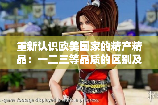 重新認識歐美國家的精產精品：一二三等品質的區(qū)別及特點
