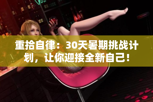 重拾自律：30天暑期挑戰(zhàn)計劃，讓你迎接全新自己！