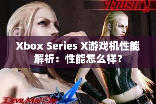 Xbox Series X游戲機性能解析：性能怎么樣？