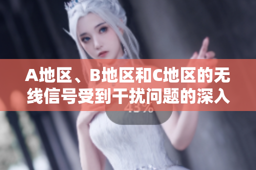 A地區(qū)、B地區(qū)和C地區(qū)的無線信號受到干擾問題的深入探討