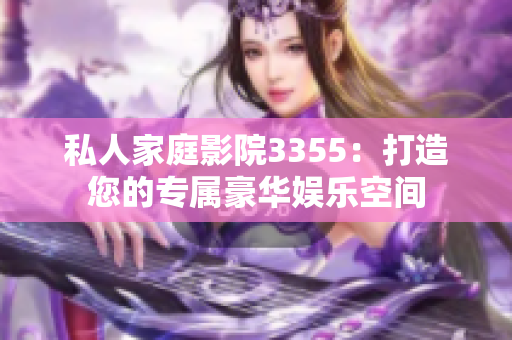 私人家庭影院3355：打造您的專屬豪華娛樂空間