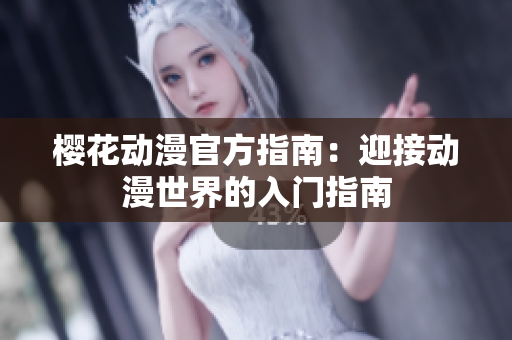 櫻花動漫官方指南：迎接動漫世界的入門指南