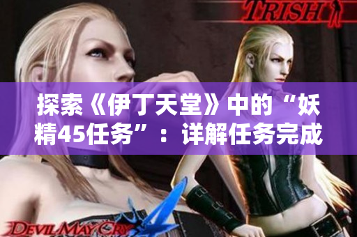 探索《伊丁天堂》中的“妖精45任務(wù)”：詳解任務(wù)完成攻略與技巧