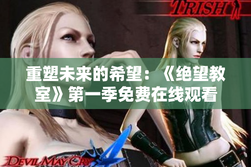 重塑未來的希望：《絕望教室》第一季免費(fèi)在線觀看