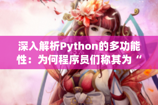 深入解析Python的多功能性：為何程序員們稱其為“人馬獸”  