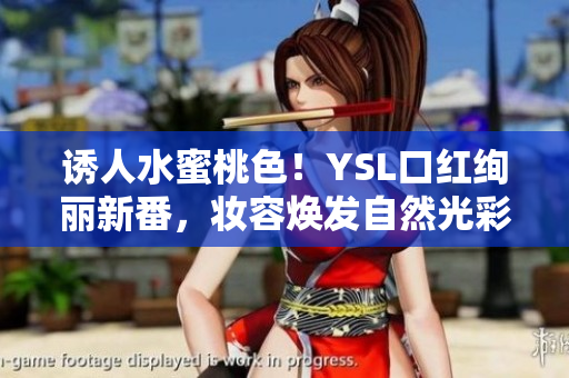誘人水蜜桃色！YSL口紅絢麗新番，妝容煥發(fā)自然光彩