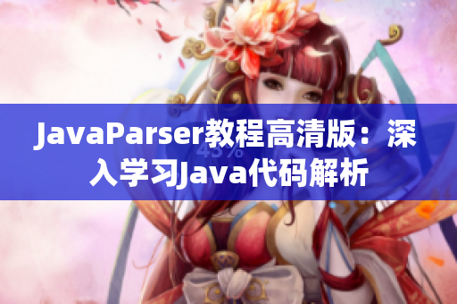 JavaParser教程高清版：深入學(xué)習(xí)Java代碼解析