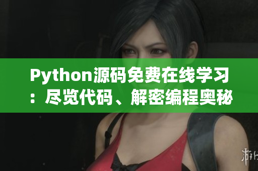 Python源碼免費(fèi)在線學(xué)習(xí)：盡覽代碼、解密編程奧秘