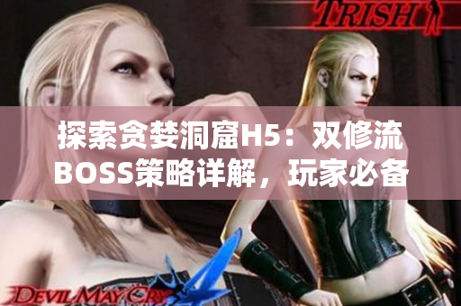 探索貪婪洞窟H5：雙修流BOSS策略詳解，玩家必備攻略指南