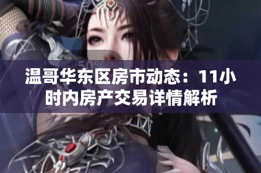 溫哥華東區(qū)房市動(dòng)態(tài)：11小時(shí)內(nèi)房產(chǎn)交易詳情解析
