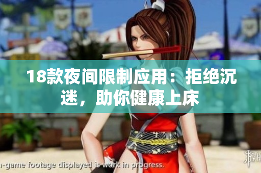18款夜間限制應(yīng)用：拒絕沉迷，助你健康上床