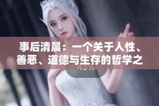 事后清晨：一個關于人性、善惡、道德與生存的哲學之旅