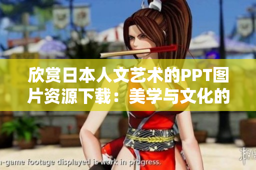 欣賞日本人文藝術(shù)的PPT圖片資源下載：美學(xué)與文化的饕餮盛宴