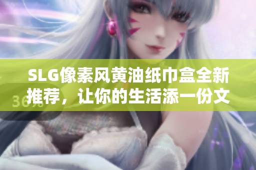 SLG像素風(fēng)黃油紙巾盒全新推薦，讓你的生活添一份文藝氣息