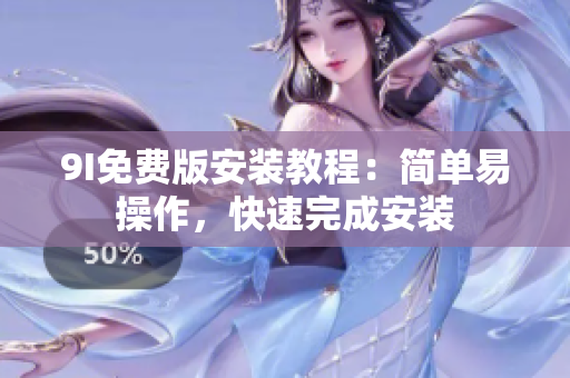9I免費版安裝教程：簡單易操作，快速完成安裝