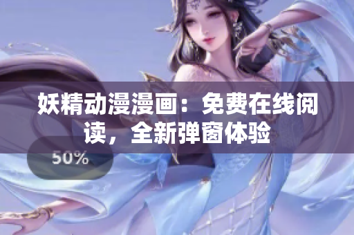 妖精動漫漫畫：免費(fèi)在線閱讀，全新彈窗體驗(yàn)