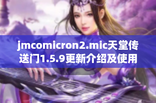 jmcomicron2.mic天堂傳送門1.5.9更新介紹及使用攻略