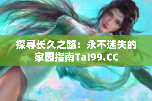 探尋長久之路：永不迷失的家園指南TaI99.CC
