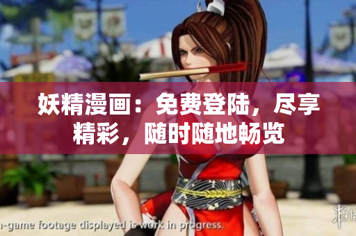 妖精漫畫：免費(fèi)登陸，盡享精彩，隨時(shí)隨地暢覽