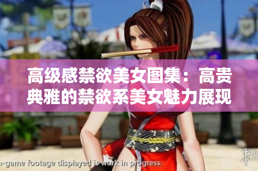 高級(jí)感禁欲美女圖集：高貴典雅的禁欲系美女魅力展現(xiàn)