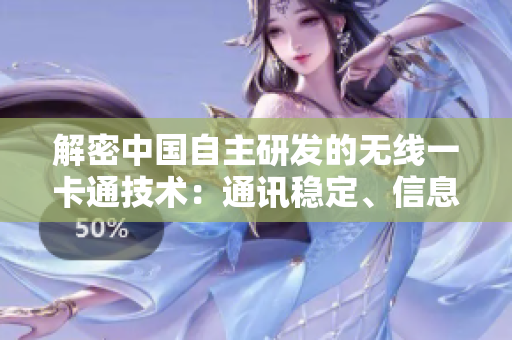 解密中國自主研發(fā)的無線一卡通技術(shù)：通訊穩(wěn)定、信息安全雙保障