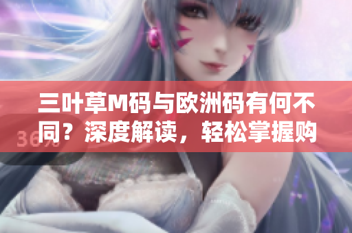 三葉草M碼與歐洲碼有何不同?深度解讀,輕松掌握購物必備技能 三葉草M碼與歐洲碼有何不同?深度解讀,輕松掌握購物必備技能